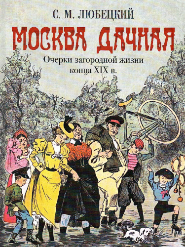 Москва дачная. Очерки загородной жизни конца XIX века