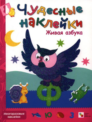 Чудесные наклейки. Живая азбука