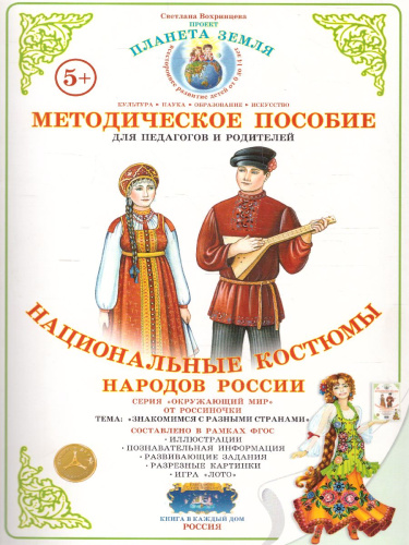 Дидактический материал "Национальные костюмы-3. Народы России"
