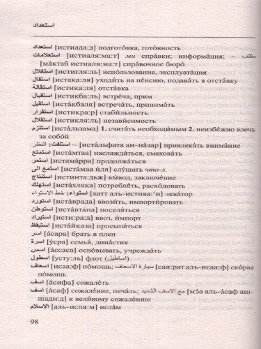 Арабско-русский, русско-арабский словарь. Новейший словарь