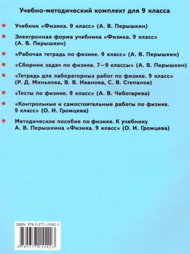 Физика 9 класс. Методическое пособие. ФГОС
