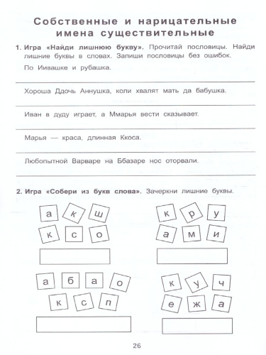 Антидиктанты по русскому языку 2 класс. Исправь ошибки