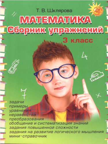 Математика 3 класс. Сборник упражнений