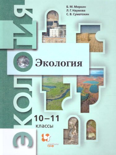 Экология 10-11 классы. Учебник. Базовый уровень