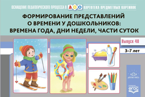 Картотека предметных картинок. Выпуск 48. Формирование представлений времена года. ФГОС
