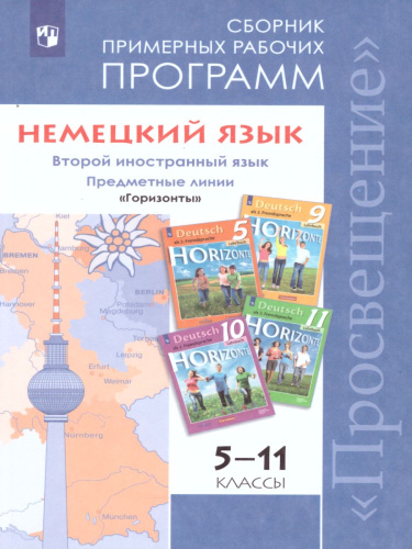 Немецкий язык 5-11 класс. Сборник примерных рабочих программ