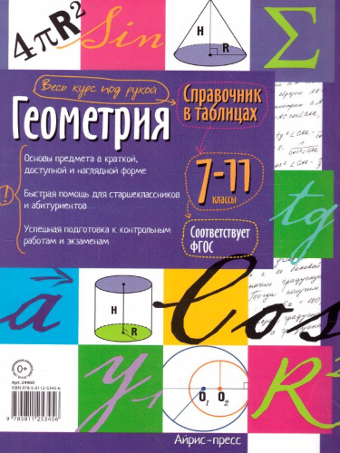 Геометрия 7-11 класс. Справочник в таблицах