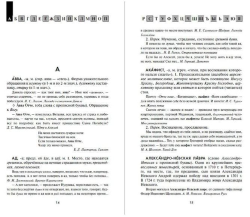 Словарь православной лексики в русской литературе XIX-XX веков. 5-11 классы