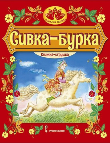 Сивка-бурка. Русская народная сказка. Книжка-игрушка