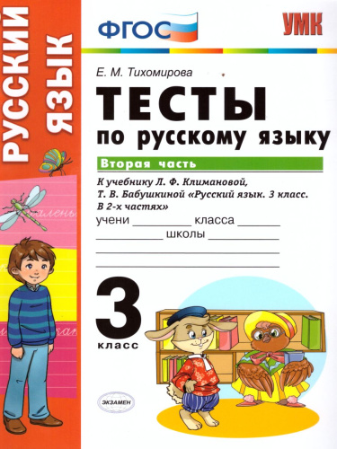 Русский язык 3 класс. Тесты. К учебнику Л. Ф. Климановой. В 2-х частях. Часть 2. ФГОС