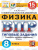 ВПР Физика 8 класс. 15 вариантов ЦПМ СТАТГРАД ТЗ ФГОС ВПР Физика 8 класс. 15 вариантов ЦПМ СТАТГРАД ТЗ ФГОС