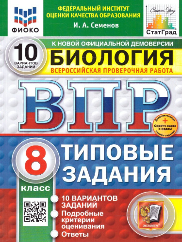 ВПР Биология 8 класс. 10 вариантов. Типовые задания. ФГОС Новый