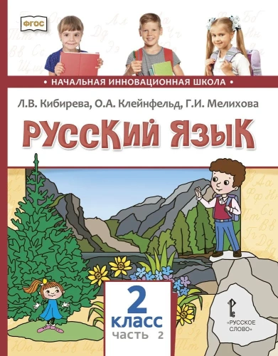 Русский язык 2 класс. В 2-х частях. Часть 2 ФГОС