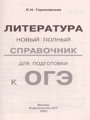 Литература. Новый полный справочник для подготовки к ОГЭ