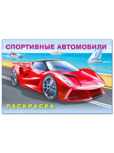 Раскраска. Машины и техника Спортивные авомобили