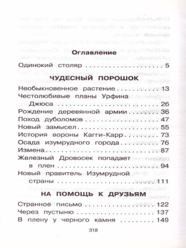 Волков А.М. Урфин Джюс и его деревянные солдаты /Классика для школьников