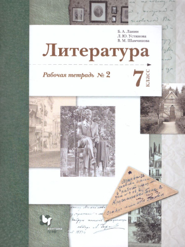 Литература 7 класс. Рабочая тетрадь. Часть 2. ФГОС