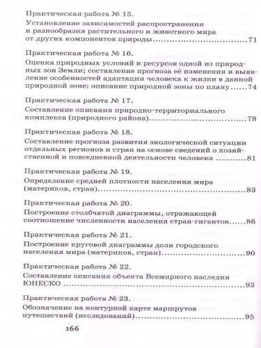 Практические работы на уроках географии: полевые и камеральные исследования 7 класс. Материки и океаны