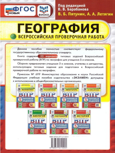 ВПР География 5 класс. Типовые задания. 25 вариантов. ФИОКО СТАТГРАД. ФГОС НОВЫЙ