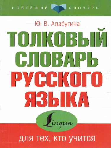 Толковый словарь русского языка. Для тех, кто учится. Новейший словарь