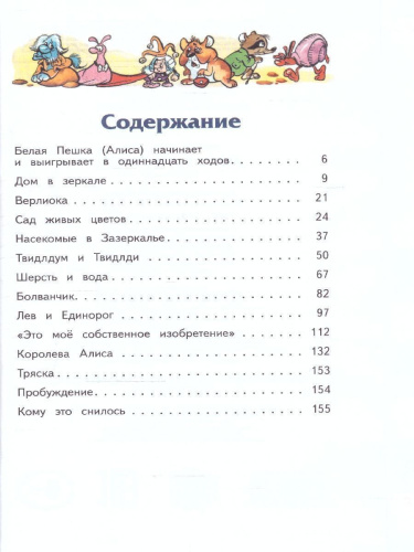 Алиса в Зазеркалье (ил. А. Шахгелдяна) / Книги - мои друзья