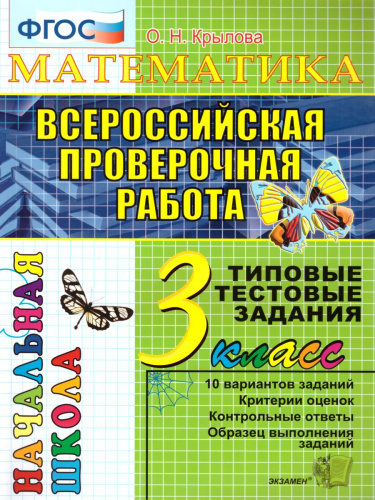 ВПР Математика 3 класс. Начальная школа. Типовые тестовые задания. ФГОС