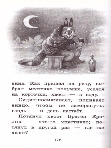 Сказки дядюшки Римуса. Харрис Д. /Классика для школьников