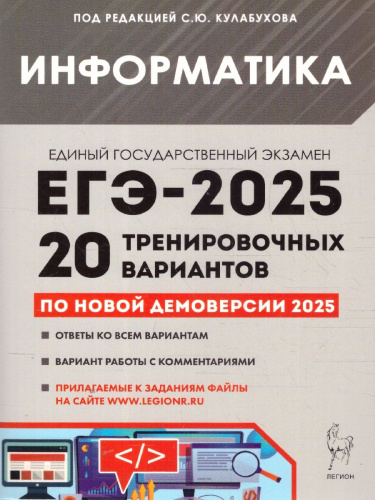 ЕГЭ-2025 Информатика. 20 тренировочных вариантов