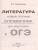 Литература. Новый полный справочник для подготовки к ОГЭ