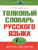 Толковый словарь русского языка. Для тех, кто учится. Новейший словарь