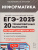 ЕГЭ-2025 Информатика. 20 тренировочных вариантов ЕГЭ-2025 Информатика. 20 тренировочных вариантов