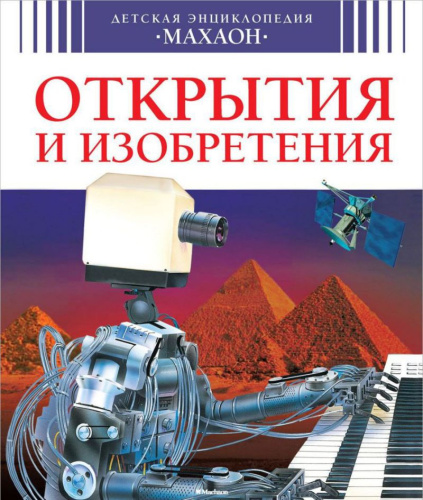Открытия и изобретения / Детская энциклопедия