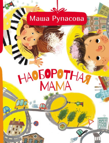Наоборотная мама /Друг детей