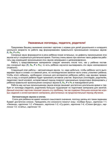 Логопедическая игротека. Автоматизация сонорных звуков Л, Ль, Р, Рь. Комплект карточек