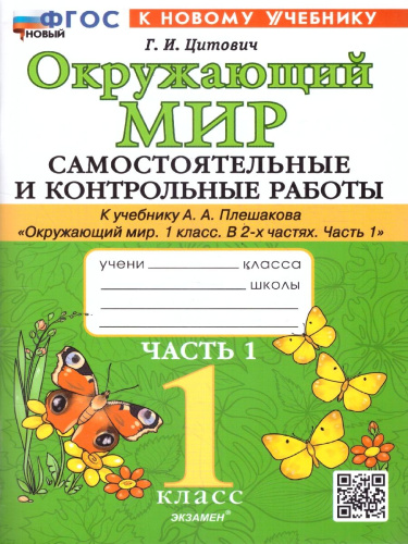 Окружающий мир 1 класс. Самостоятельные и контрольные работы. Часть1. К новому учебнику. УМК Плешакова