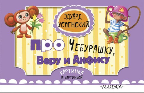 Про Чебурашку, Веру и Анфису