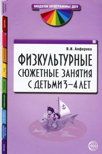 Физкультурные сюжетные занятия с детьми 3-4 лет