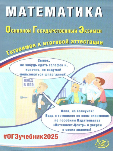 ОГЭ 2025 Математика. Готовимся к итоговой аттестации. Учебное пособие