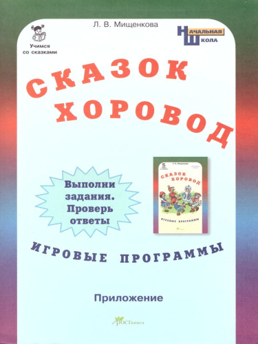 Учимся со сказками. Сказок хоровод. Игровые программы для начальной школы