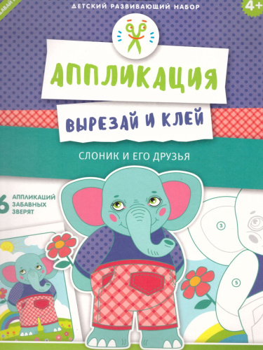 Аппликация "Слоник и его друзья"