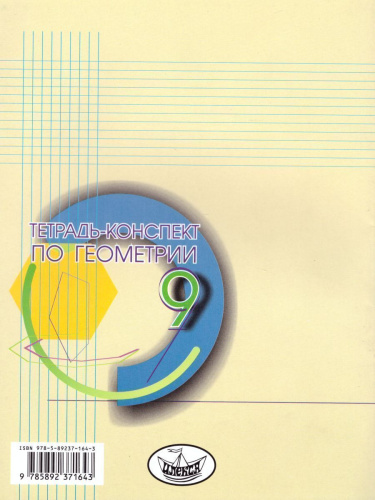 Тетрадь-конспект по Геометрии 9 класс (к учебнику Л.С. Атанасяна)