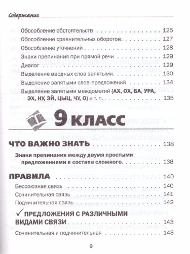 Все правила русского языка в схемах и таблицах 5-9 классы