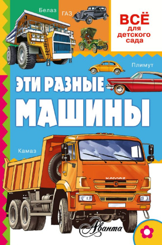 Эти разные машины. Всё для детского сада .