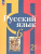 Русский язык 6 класс. В 2 частях. Часть 2. Учебное пособие