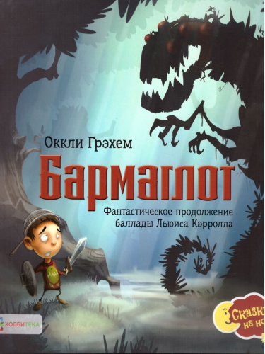 Бармаглот. Фантастическое продолжение баллады Льюиса Кэрролла