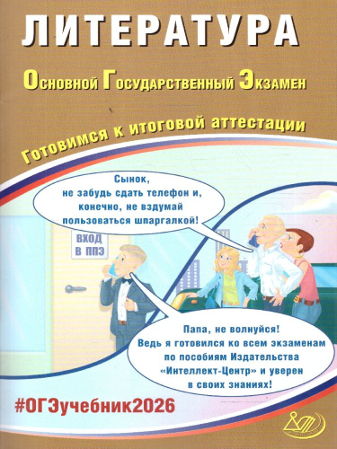ОГЭ 2026 Литература. Готовимся к итоговой аттестации
