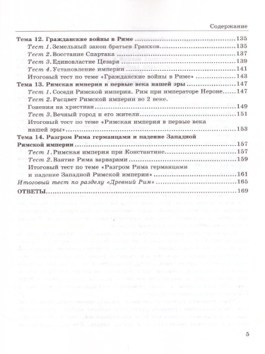 История Древнего мира 5 класс. Тесты. ФГОС НОВЫЙ