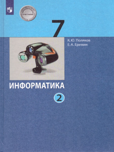 Информатика 7 класс. Учебник. Часть 2