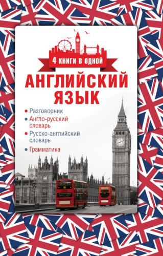 Английский язык. 4 книги в одной: разговорник, англо-русский словарь, русско-английский словарь