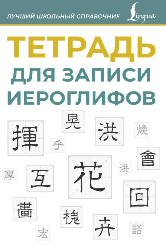 Тетрадь для записи иероглифов. Синяя